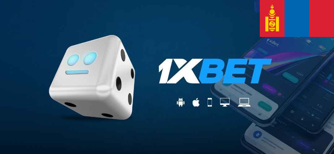 1xbet монголоос