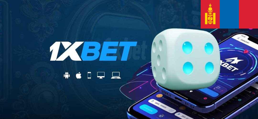 1xbet монголоос